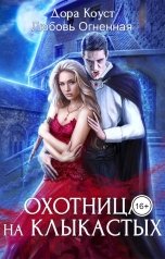 обложка книги Дора Коуст - Любовь Огненная, Дора Коуст - Любовь Огненная "Охотница на клыкастых"