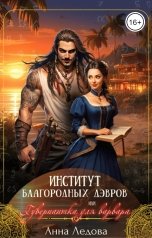 обложка книги Анна Ледова "Институт благородных дэвров, или Гувернантка для варвара"