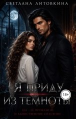 обложка книги Светлана Литовкина "Я приду из темноты"