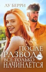обложка книги Лу Берри "После развода все только начинается"