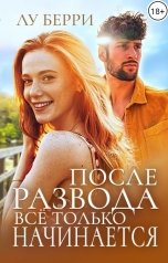 обложка книги Лу Берри "После развода все только начинается"