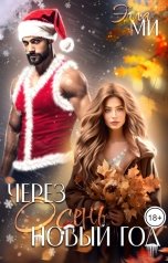 обложка книги Элла Ми "Через осень Новый год!"