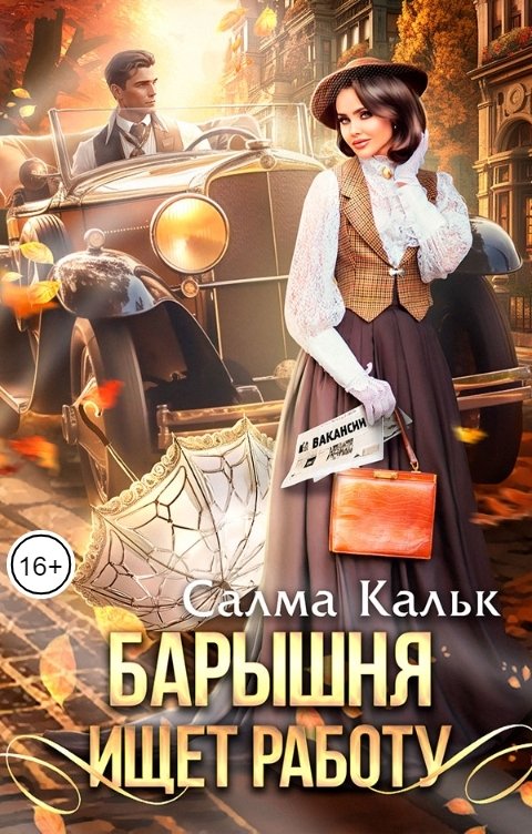 Обложка книги Салма Кальк Барышня ищет работу