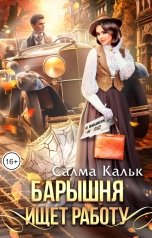 обложка книги Салма Кальк "Барышня ищет работу"