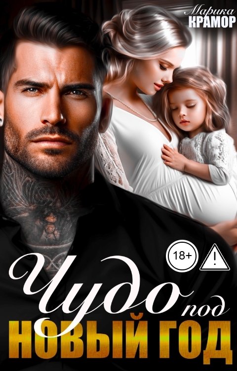 Обложка книги Марика Крамор Чудо под Новый год