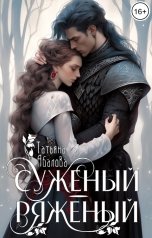 обложка книги Татьяна Абалова "Суженый-ряженый"