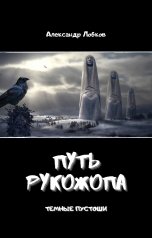 обложка книги Александр Лобков "Путь Рукожопа"