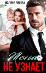 обложка книги Полина Ривера "Жена не узнает"