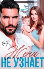 обложка книги Полина Ривера "Жена не узнает"