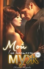обложка книги Евгения Жарова "Мой (не)настоящий муж"