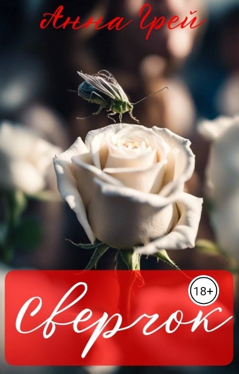 Обложка книги Анна Грей Сверчок.