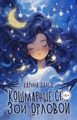 обложка книги Карина Вальц "Кошмарные сны Зои Орловой"