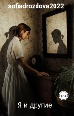 обложка книги sofiadrozdova2022 "Я и другие"