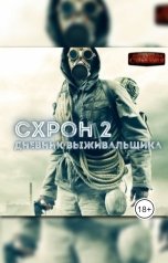 обложка книги Александр Шишковчук "Схрон. Дневник выживальщика"
