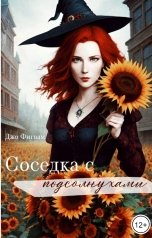 обложка книги Джо Фигвам "Соседка с подсолнухами"