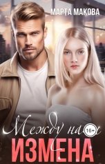 обложка книги Марта Макова "Между нами измена"