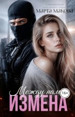 обложка книги Марта Макова "Между нами измена"