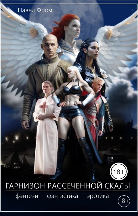 Обложка книги Чагин Павел Гарнизон рассеченной скалы