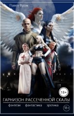 обложка книги Pavel Chagin "Гарнизон рассеченной скалы"