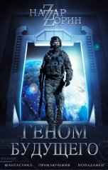 обложка книги Назар Зорин "Геном будущего"