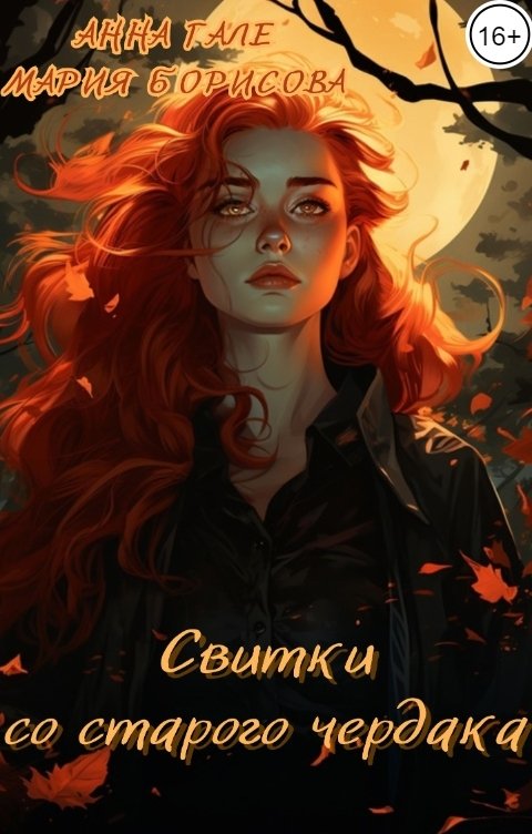 Обложка книги Мария Борисова Свитки со старого чердака