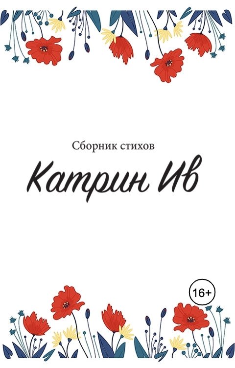 Обложка книги Катрин Ив Сборник стихов Катрин Ив