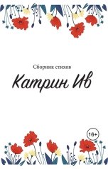 обложка книги Катрин Ив "Сборник стихов Катрин Ив"