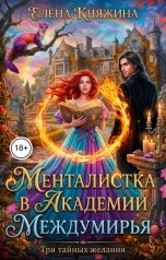 обложка книги Елена Княжина "Менталистка в Академии Междумирья. Три тайных желания"
