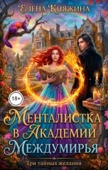 обложка книги Елена Княжина "Менталистка в Академии Междумирья. Три тайных желания"