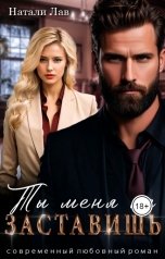 обложка книги Натали Лав "Ты меня не заставишь"