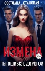 обложка книги Светлана Становая "Измена Ты ошибся, дорогой!"