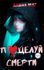 обложка книги Алина Миг "Поцелуй смерти"