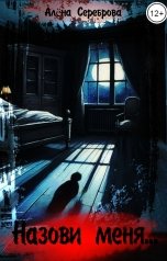 обложка книги Алёна Сереброва "Назови меня..."