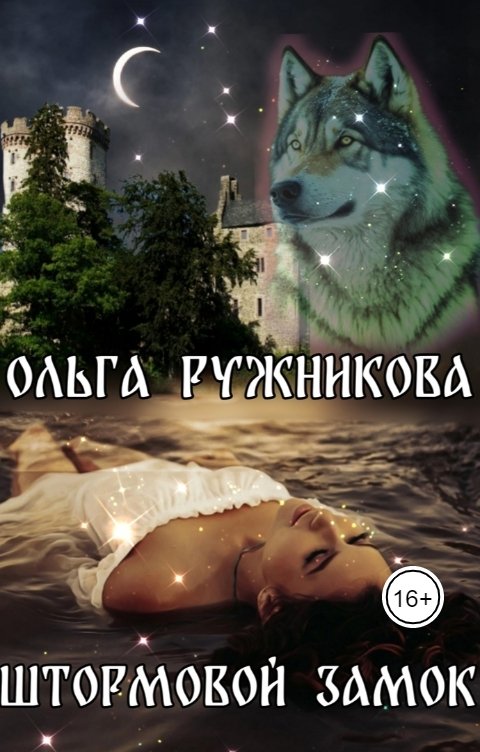 Обложка книги Ольга Ружникова Штормовой замок