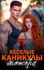 обложка книги Аля Драгам "Весёлые каникулы мажора"