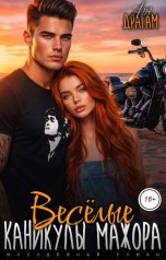 обложка книги Аля Драгам "Весёлые каникулы мажора"