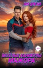 обложка книги Аля Драгам "Весёлые каникулы мажора"