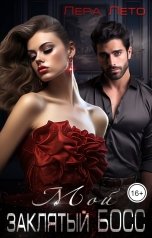 обложка книги Лера Лето "Фиктивный брак. Мой заклятый босс"