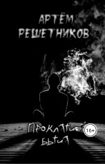 обложка книги Артём Решетников "Проклятие бытия"