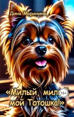 обложка книги Дина Маринина "«Милый, милый мой Тотошка!»"