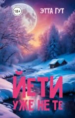 обложка книги Этта Гут "Йети уже не те"