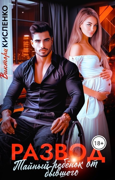 Обложка книги Виктори Кисленко Развод. Тайный ребенок от бывшего