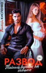 обложка книги Виктори Кисленко "Развод. Тайный ребенок от бывшего"