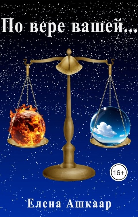 Обложка книги Елена Ашкаар По вере вашей...