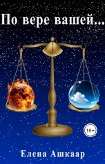 обложка книги Елена Ашкаар "По вере вашей..."