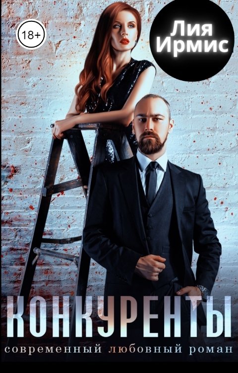 Обложка книги Лия Ирмис Конкуренты