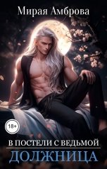 обложка книги Мирая Амброва "Должница (В постели с ведьмой)"
