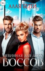обложка книги Алая Бетти "Невинная для двух боссов"