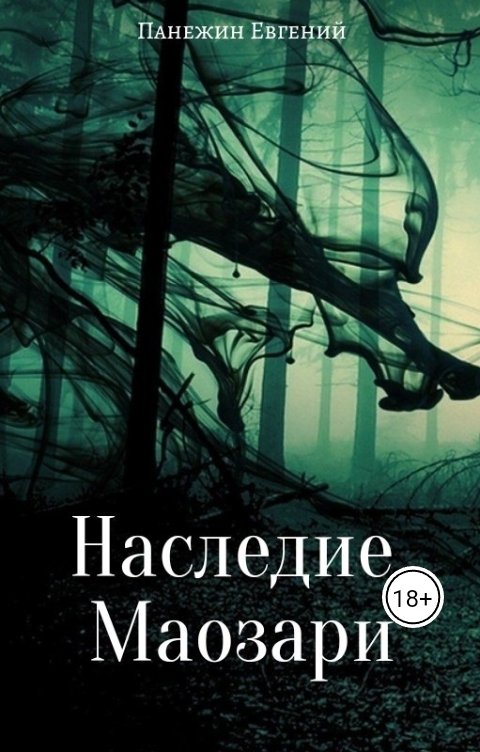 Обложка книги Панежин Евгений Наследие Маозари