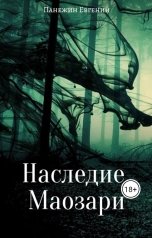 обложка книги Панежин Евгений "Наследие Маозари"